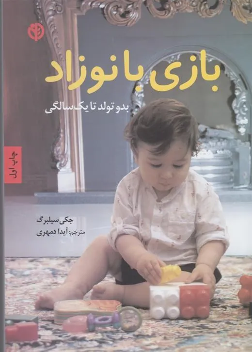 کتاب بازی با نوزاد