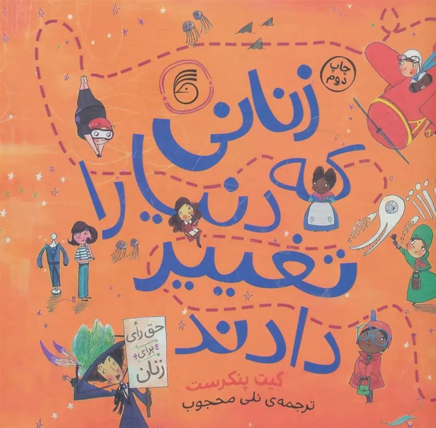 کتاب زنانی که دنیا را تغییر دادند