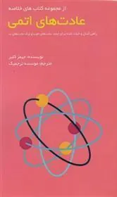 کتاب عادت های اتمی