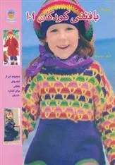 کتاب بافتنی کودکان 109