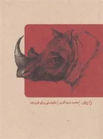 کتاب مانیفستی برای قرن بعد