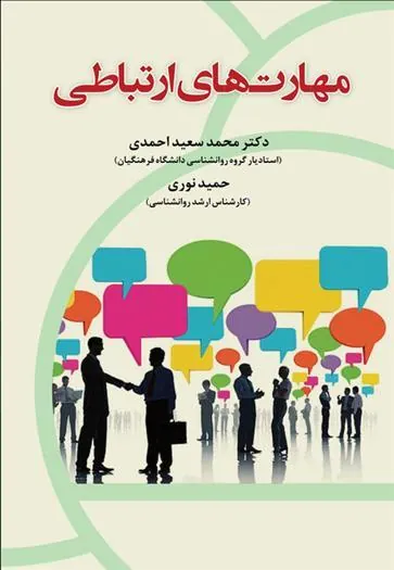 کتاب مهارتهای ارتباطی