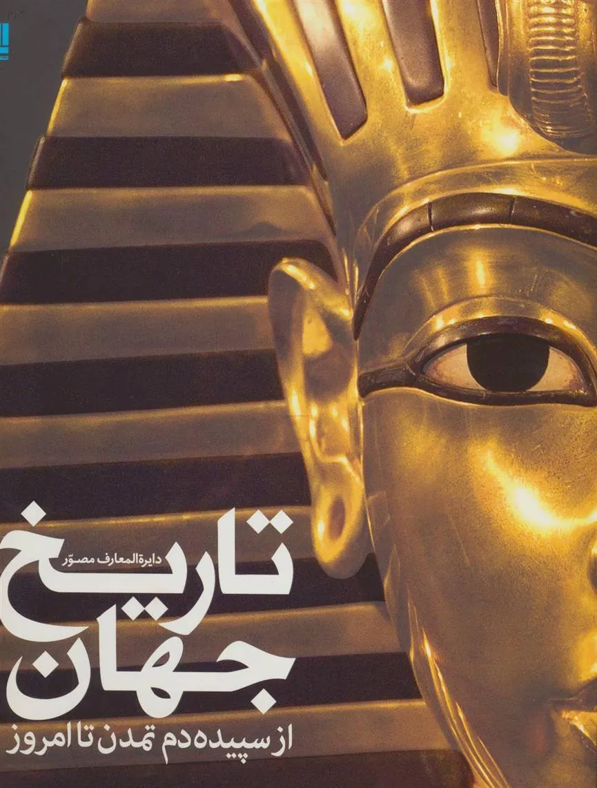 دایره المعارف مصور تاریخ جهان