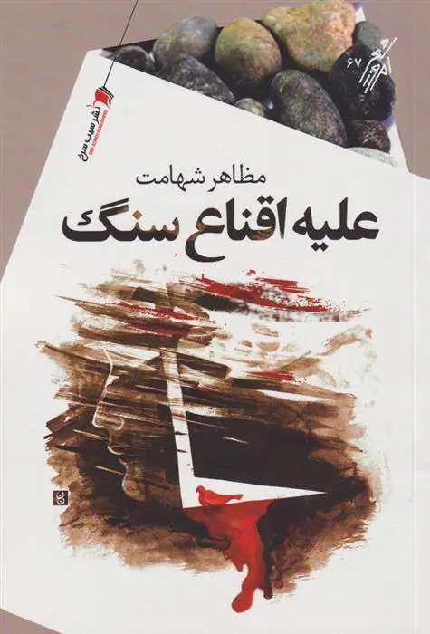 کتاب علیه اقناع سنگ