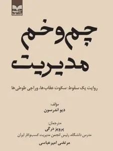 کتاب چم و خم مدیریت