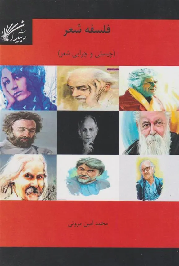 کتاب فلسفه شعر