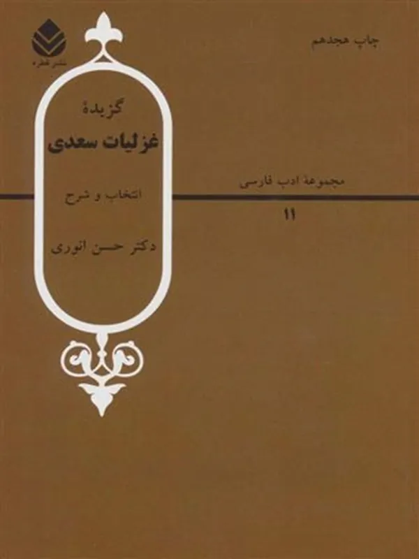 گزیده غزلیات سعدی