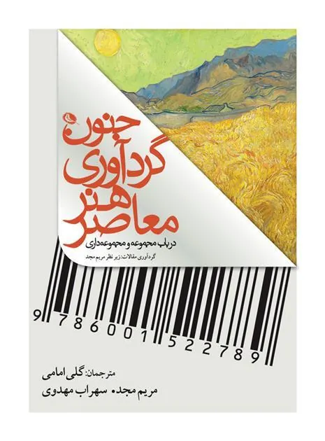 کتاب جنون گردآوری هنر معاصر