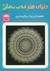 کتاب قلاب بافی 105