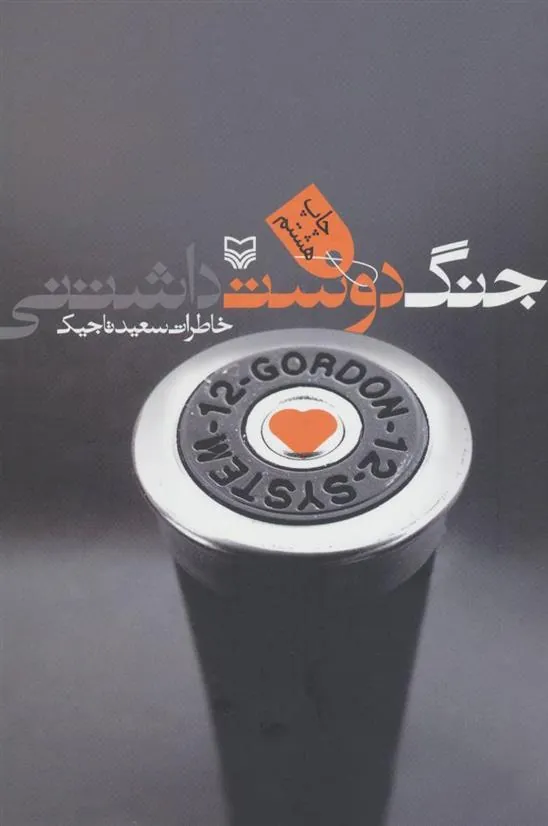 کتاب جنگ دوست داشتنی