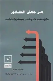 کتاب هنر جهش اقتصادی