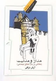 کتاب مدارا و مدنیت