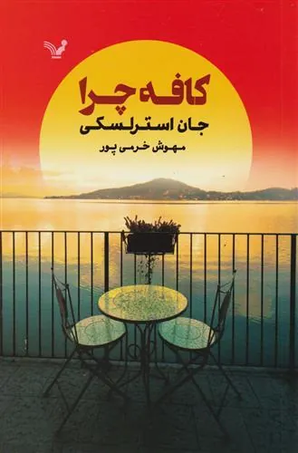 کتاب کافه چرا