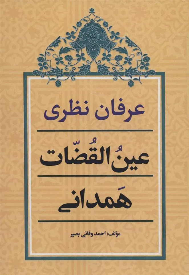 کتاب عرفان نظری عین القضات همدانی