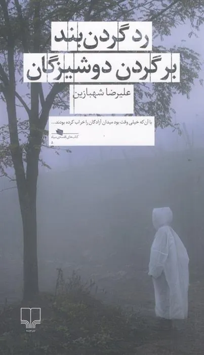 کتاب رد گردن بند بر گردن دوشیزگان