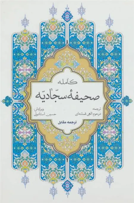 صحیفه کامله سجادیه