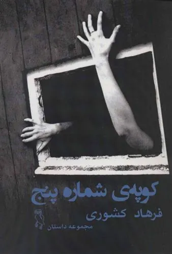 کتاب کوپه ی شماره پنج