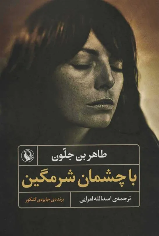 با چشمان شرمگین