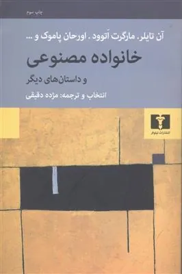 خانواده مصنوعی