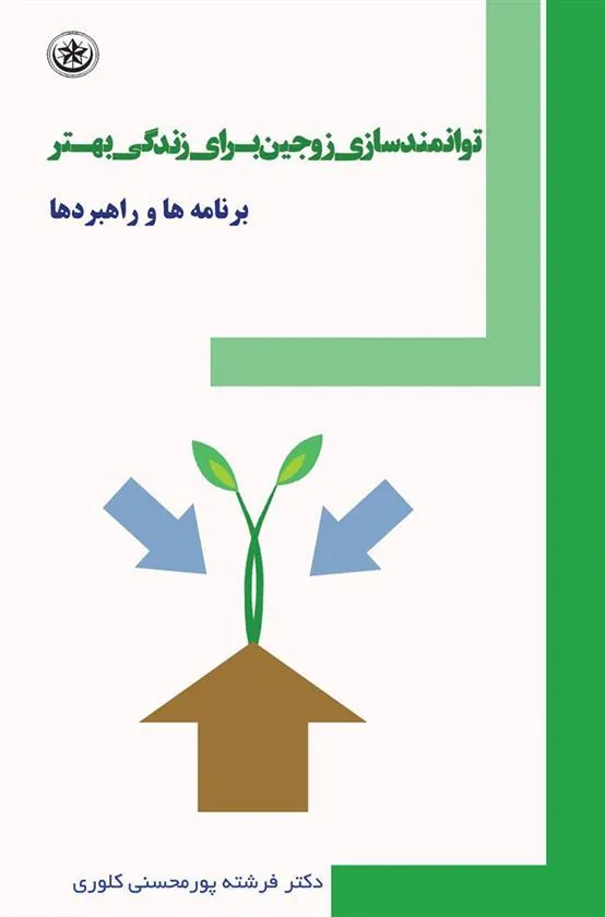 کتاب توانمندسازی زوجین برای زندگی بهتر