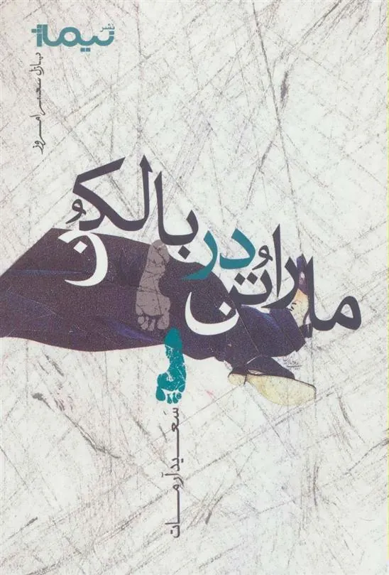 کتاب ماراتن در بالکن