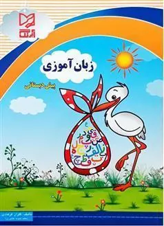 کتاب زبان آموزی پیش دبستانی کتاب زبان آموزی پیش دبستانی