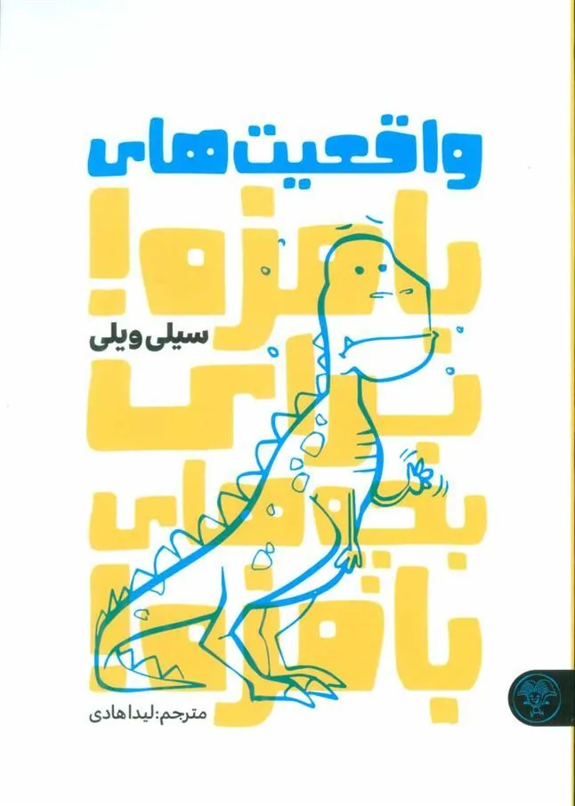 کتاب واقعیت های بامزه! برای بچه های بامزه!