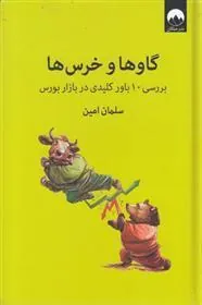 کتاب گاوها و خرس ها