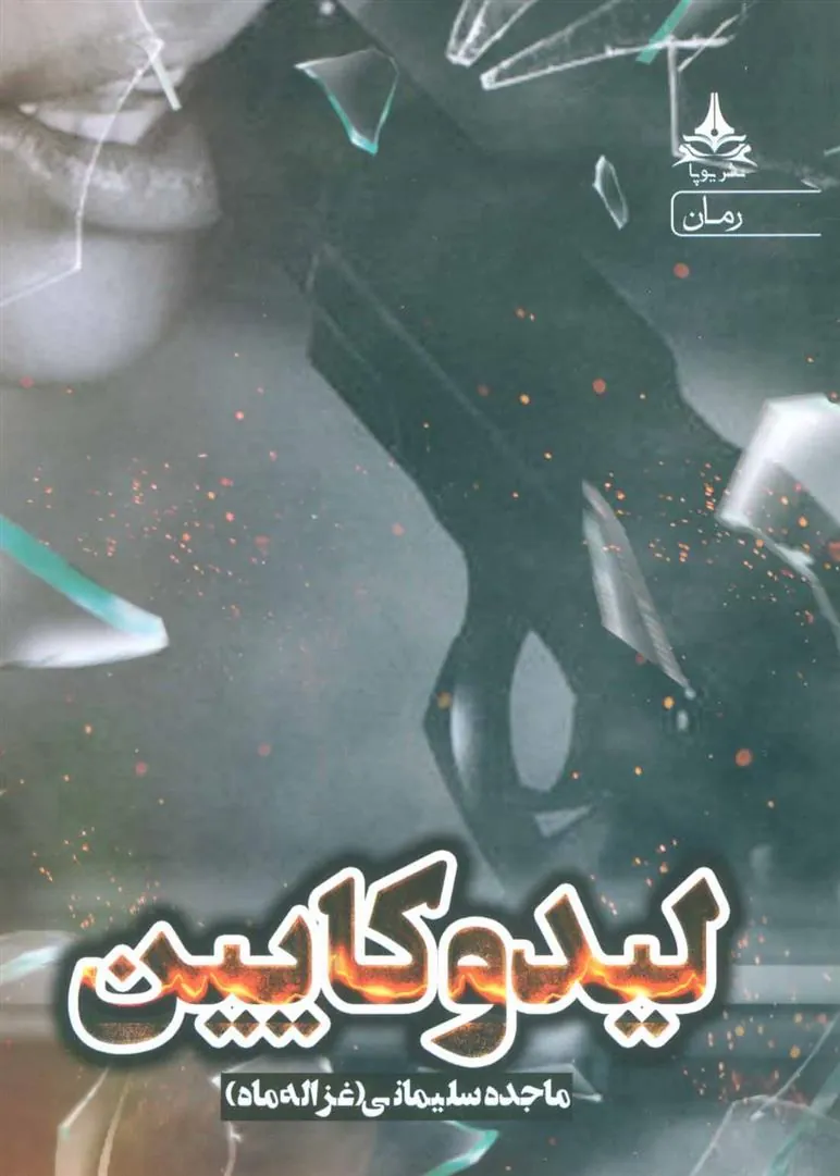 کتاب لیدوکایین