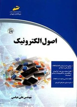کتاب اصول الکترونیک