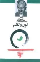 کتاب نون و القلم