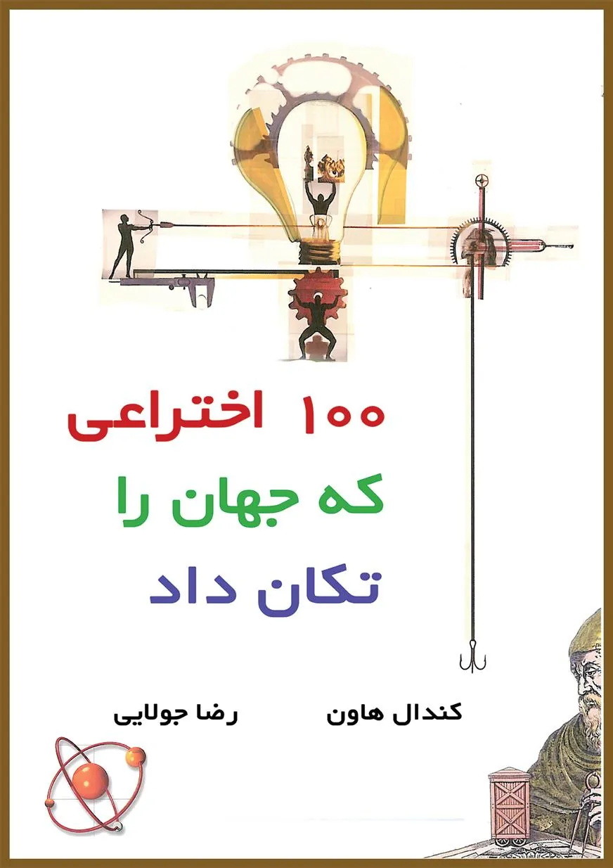 کتاب 100 اختراعی که جهان را تکان داد