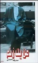 کتاب من یک زنم