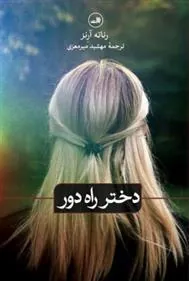 کتاب دختر راه دور