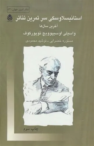 استانیسلاوسکی سر تمرین تئاتر
