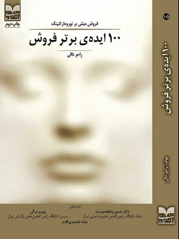کتاب 100 ایده ی برتر فروش
