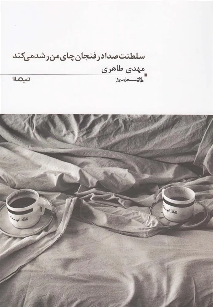کتاب سلطنت صدا در فنجان چای من رشد می کند