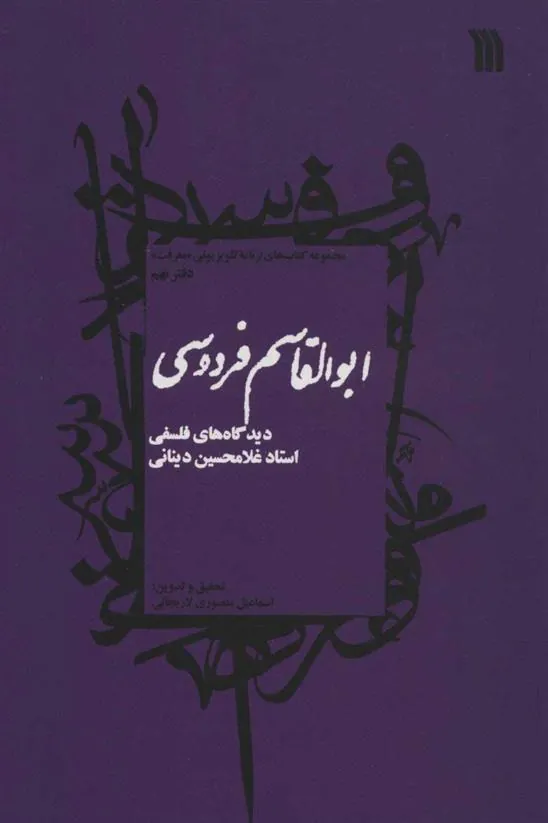 کتاب ابوالقاسم فردوسی کتاب ابوالقاسم فردوسی