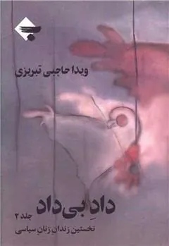 کتاب داد بی داد