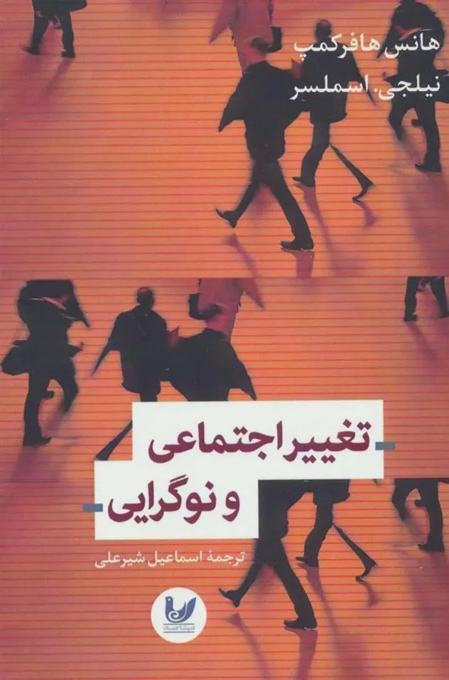 کتاب تغییرات اجتماعی و نوگرایی