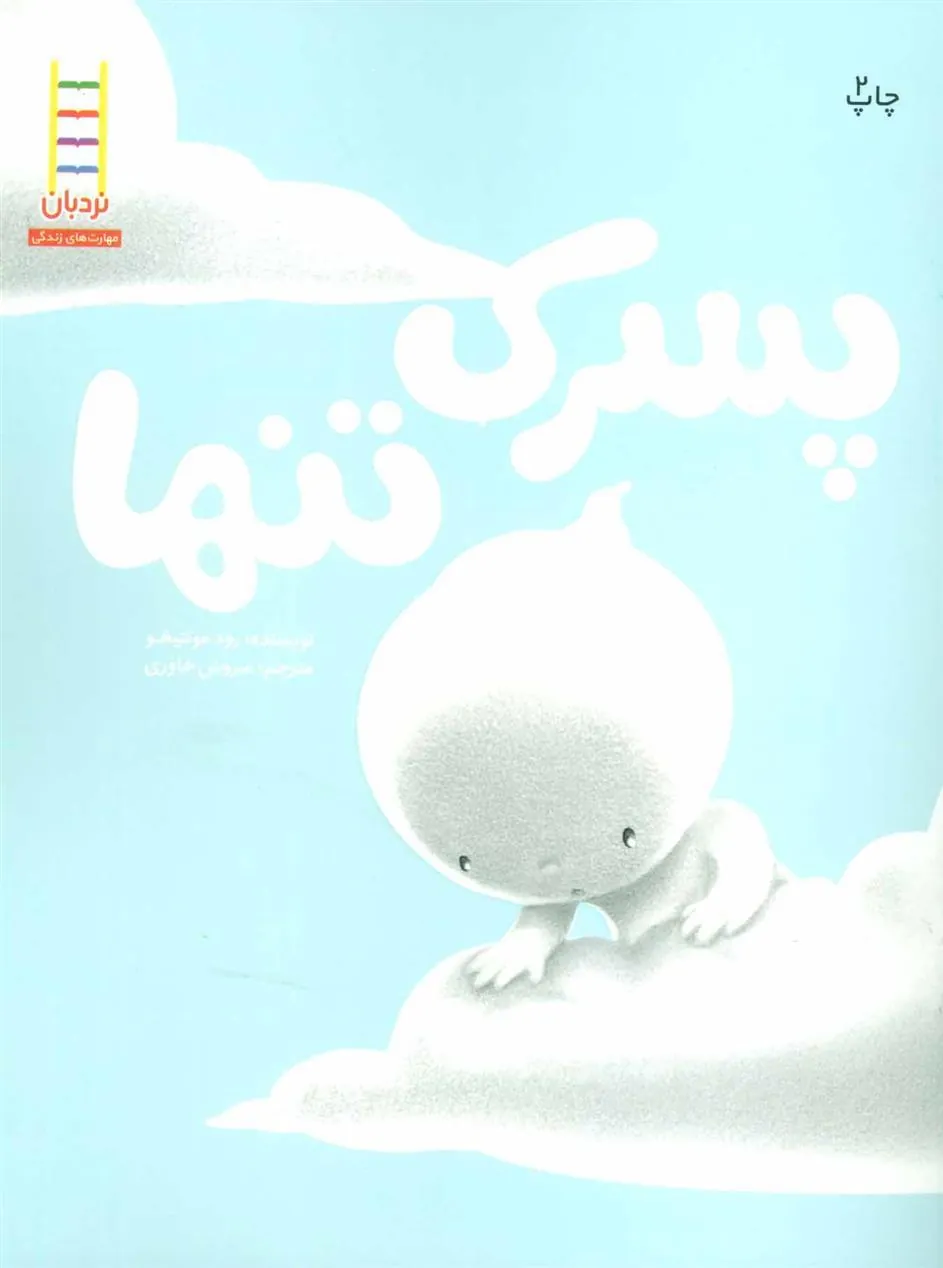 کتاب پسرک تنها