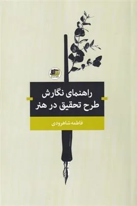 کتاب راهنمای نگارش طرح تحقیق در هنر