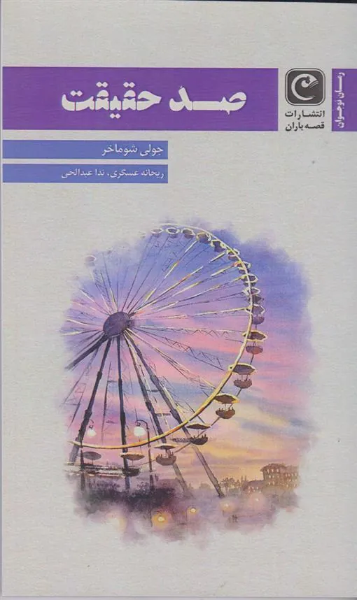 کتاب صد حقیقت