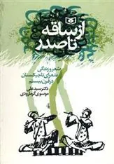 کتاب از ساقه تا صدر