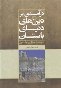 کتاب درآمدی بر دین های دنیای باستان