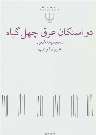 کتاب دو استکان عرق چهل گیاه