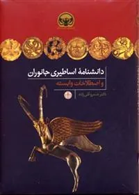 کتاب دانشنامه اساطیری جانوران
