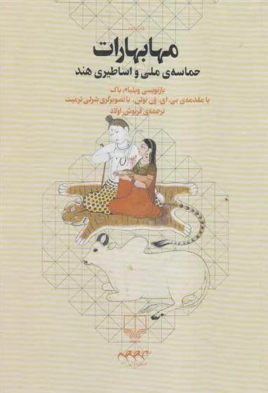 کتاب مهابهارات کتاب مهابهارات