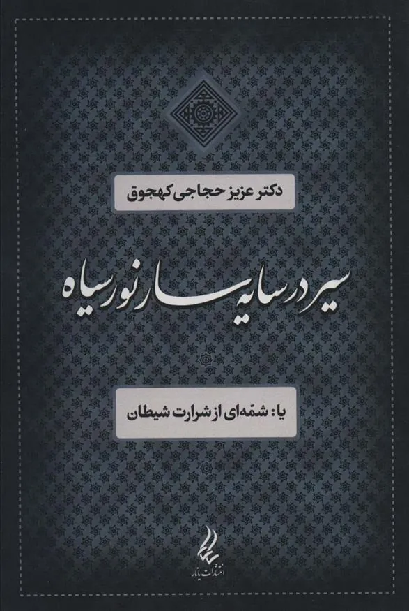 کتاب سیر در سایه سار نور سیاه