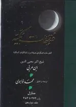 کتاب فتوحات مکیه - باب 363 تا 383